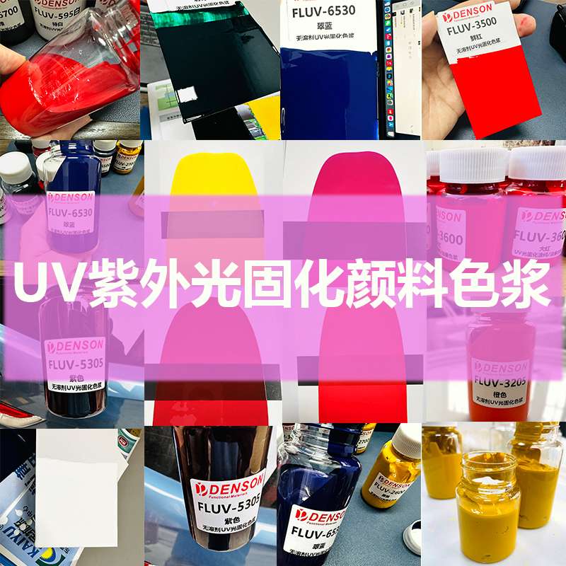 UV光固化颜料色浆