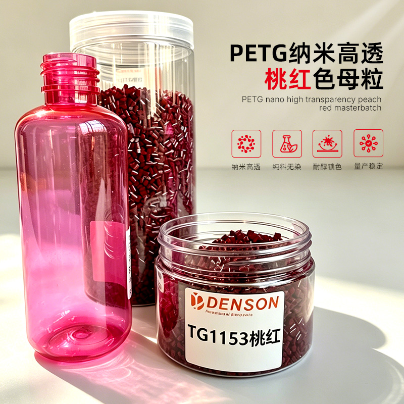 PET吹塑色母粒透明桃红色母有机颜料122号喹吖啶酮颜料耐迁移可通过FDA