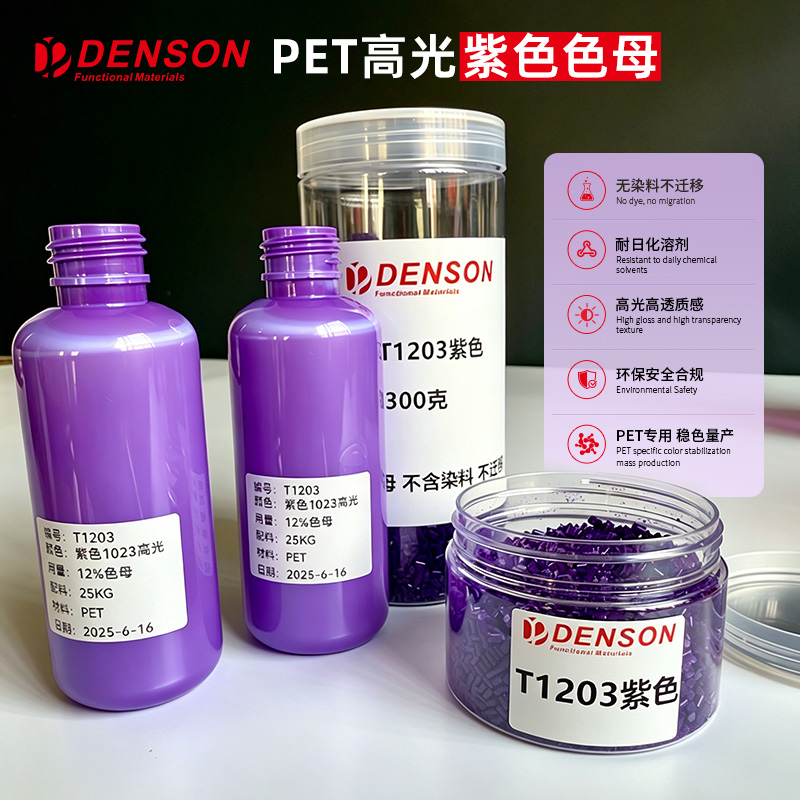 PET吹瓶色母粒高光紫色母适合洗发水瓶和沐浴露瓶包材