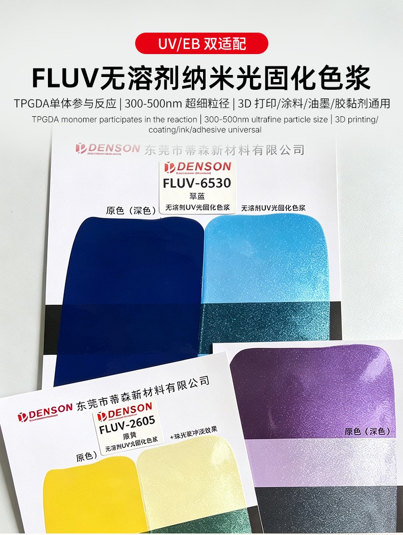 UV光固化色浆_03.jpg
