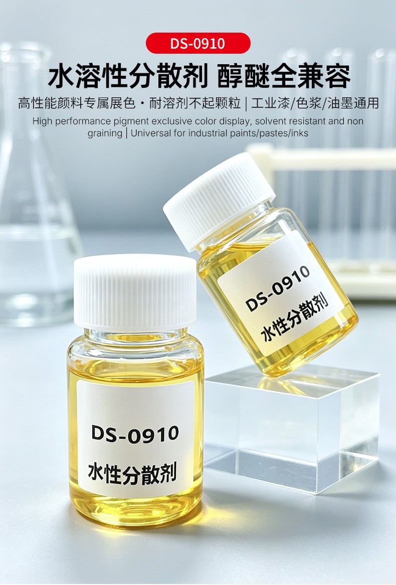 DS-0910分散剂_03.jpg