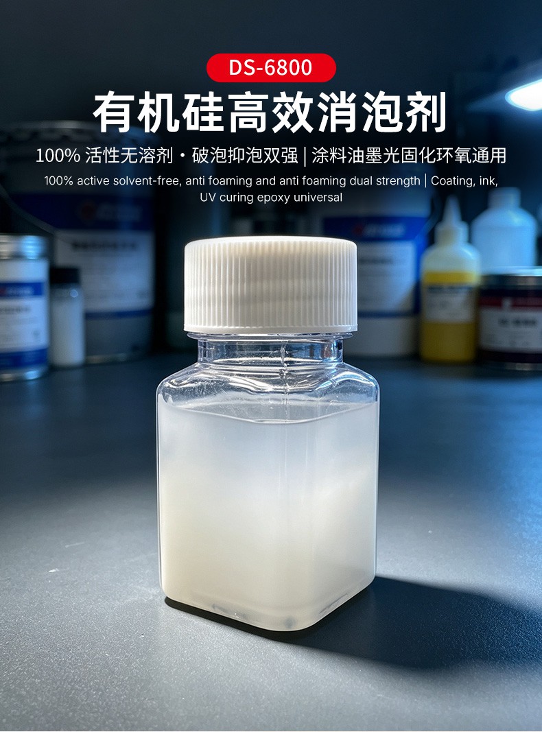 DS-6800有机硅消泡剂_03.jpg